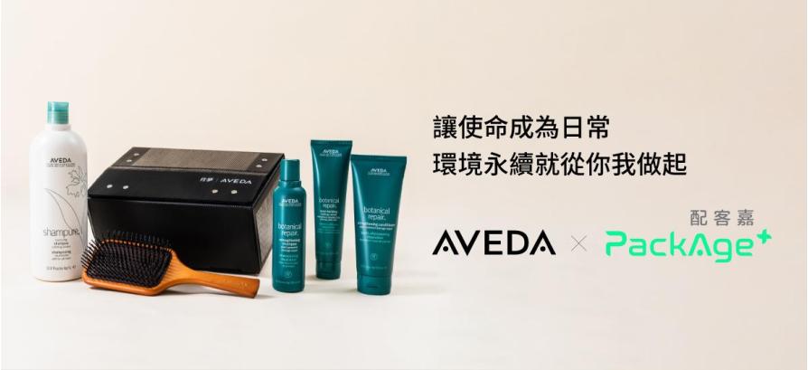 肯夢AVEDA官網循環箱 - 正式啟用