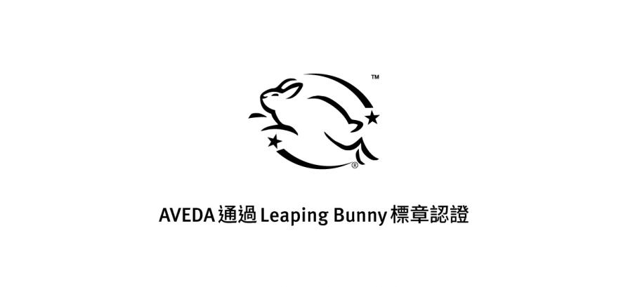 AVEDA通過Leaping Bunny無動物實驗認證