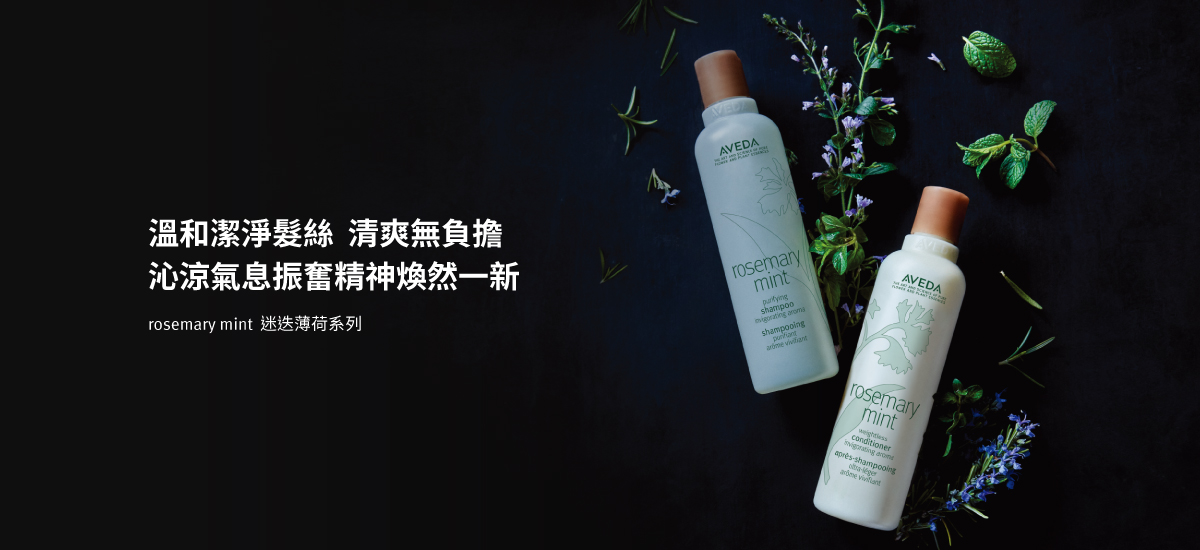 迷迭薄荷系列