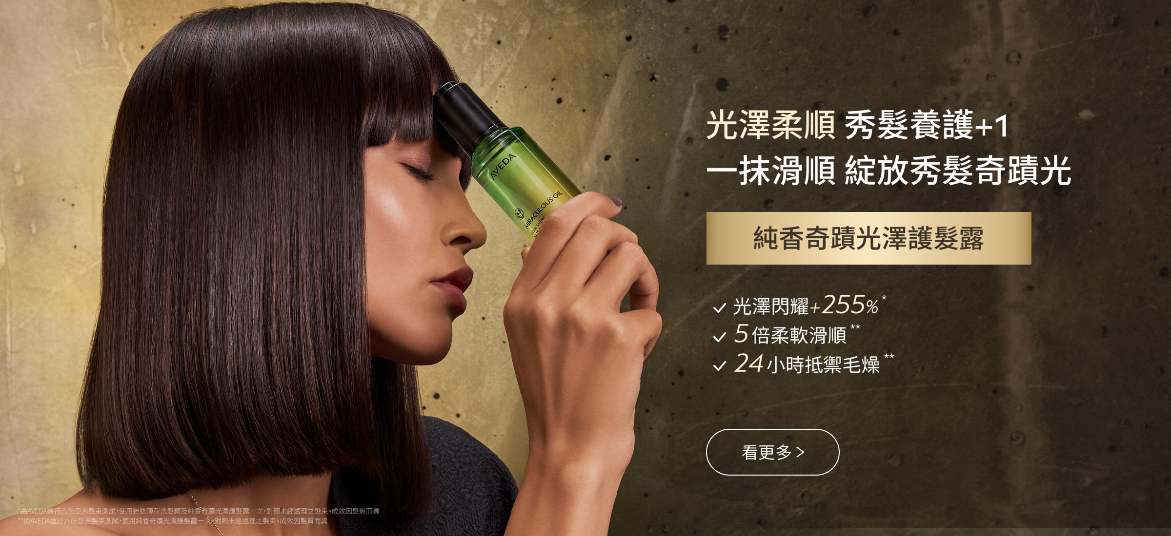 純香奇蹟光澤護髮露