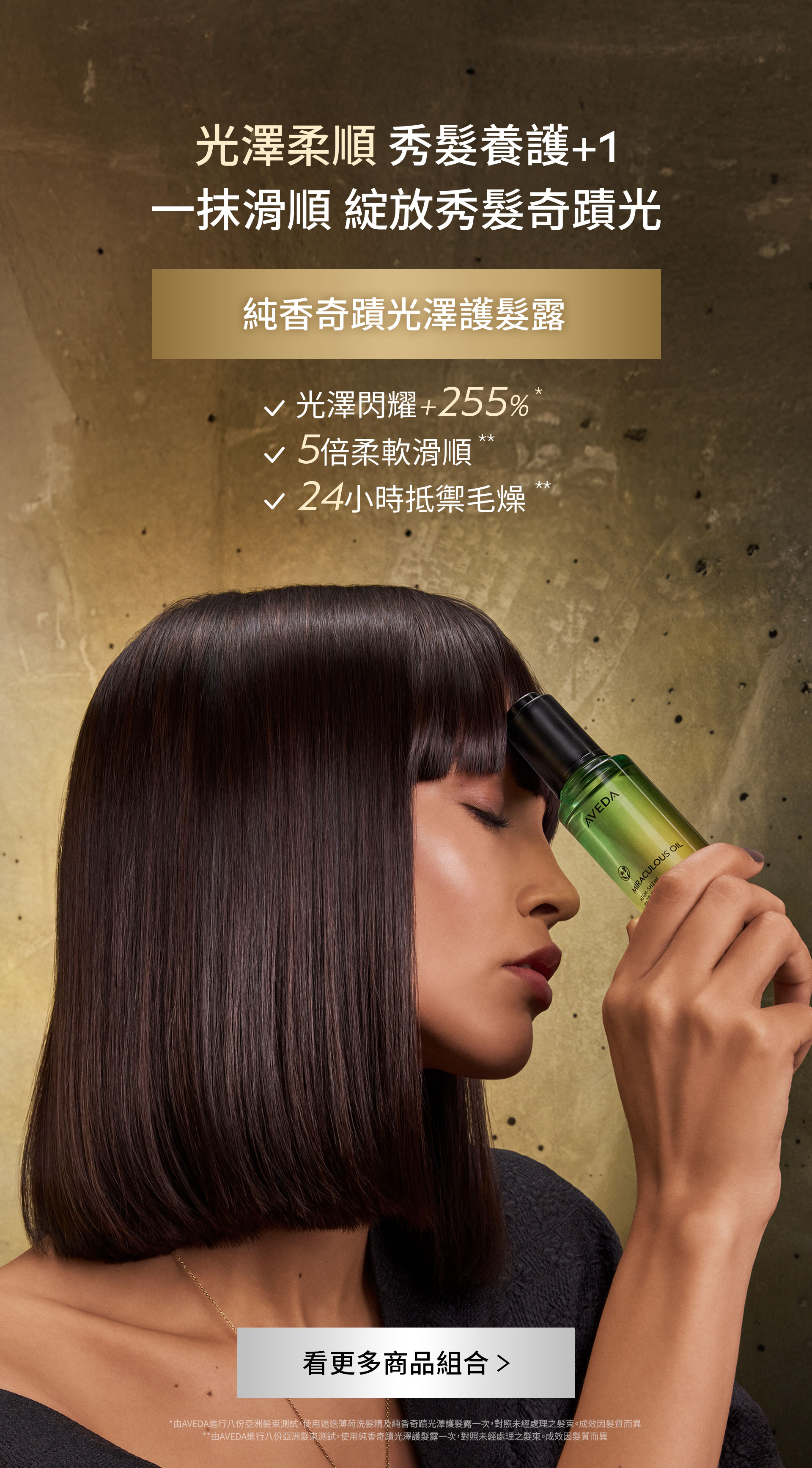 純香奇蹟光澤護髮露