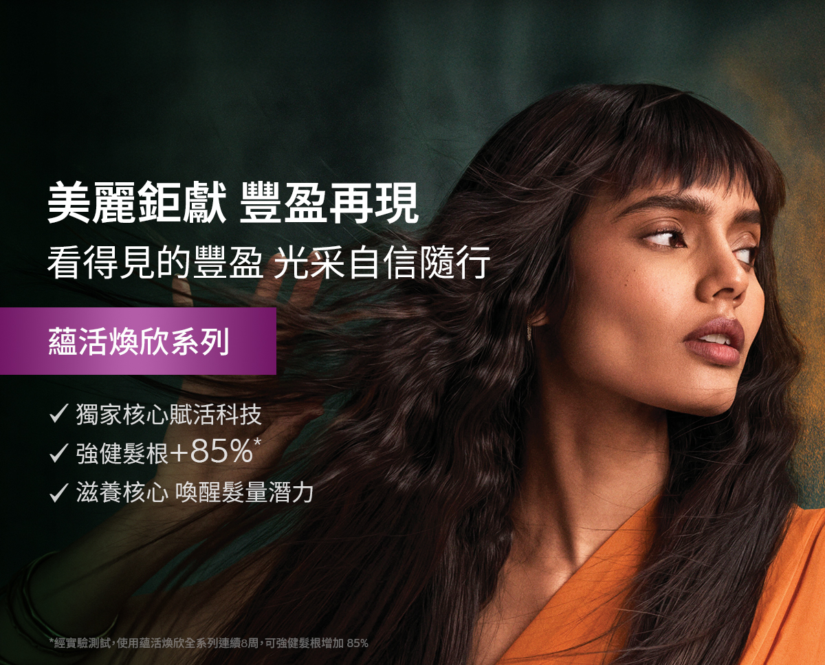 蘊活煥欣系列