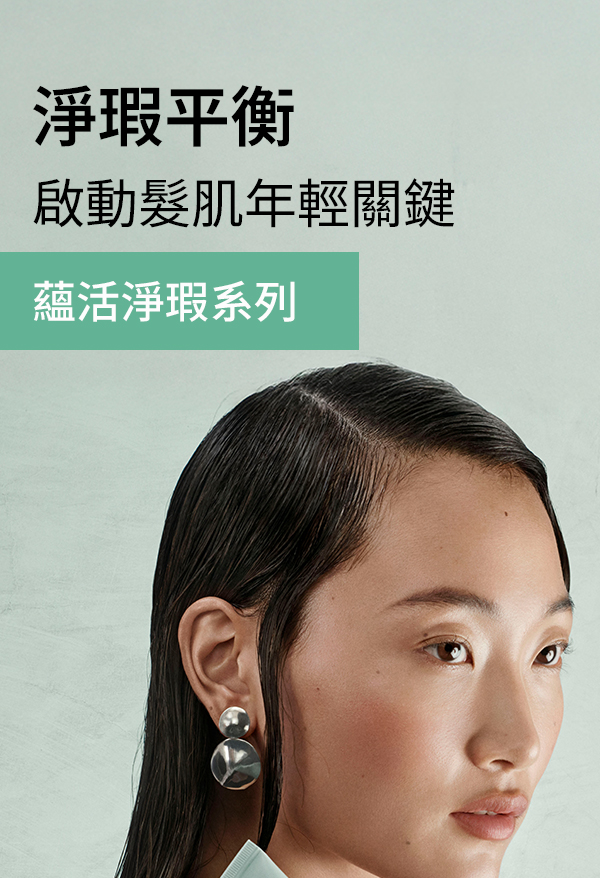 蘊活淨瑕系列