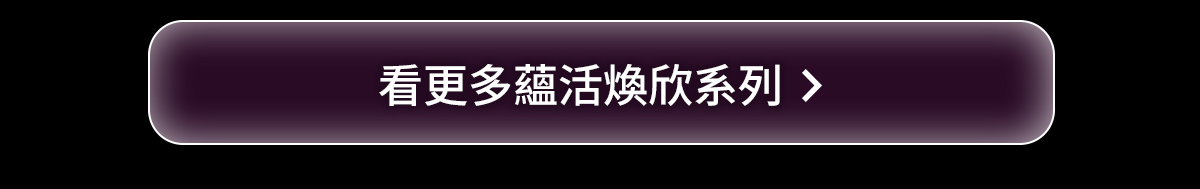 蘊活煥欣系列